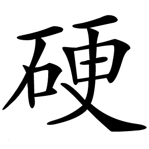 硬怎么读