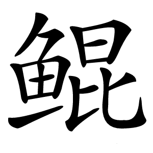 鲲怎么读