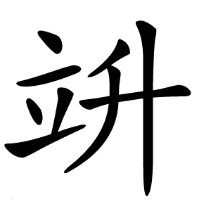 竔怎么读