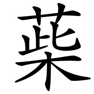 䓱怎么读
