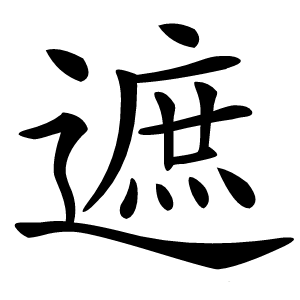遮怎么读