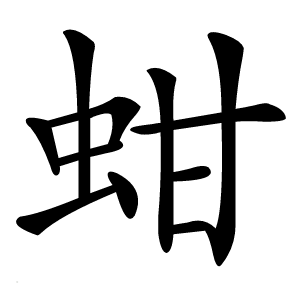 蚶怎么读