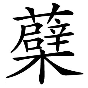 蘗怎么读