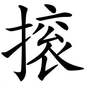 㨰怎么读