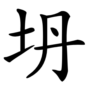 坍怎么读