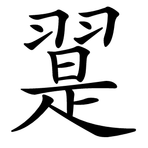 翨怎么读