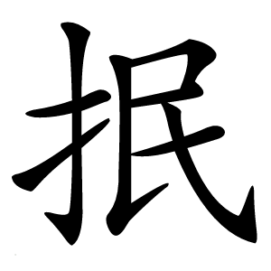 抿怎么读