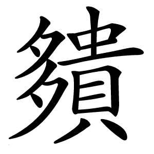 㚍怎么读