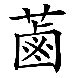 蓾怎么读