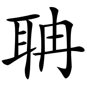 聃怎么读