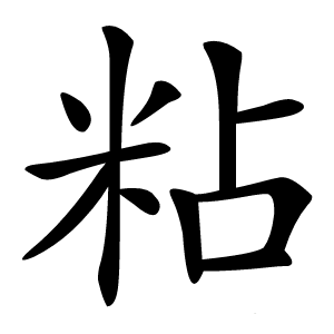 粘怎么读