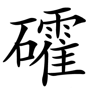 礭怎么读