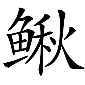 鳅怎么读