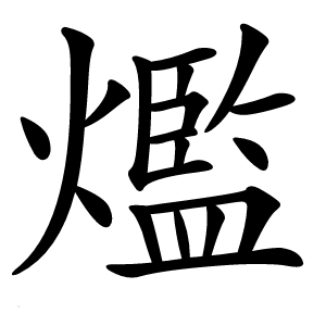爁怎么读