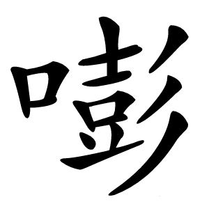 嘭怎么读