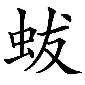 蛂怎么读