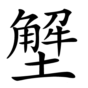 㙰怎么读