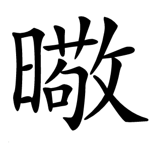 曔怎么读