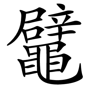 鼊怎么读