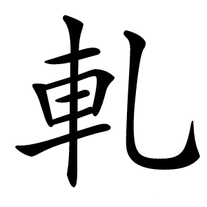 軋怎么读