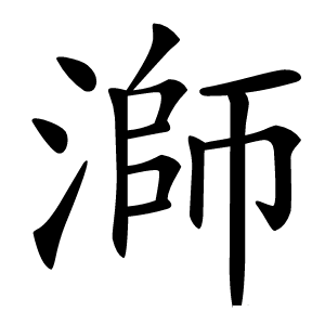 溮怎么读