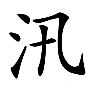 汛怎么读