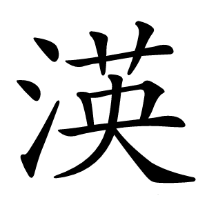 渶怎么读