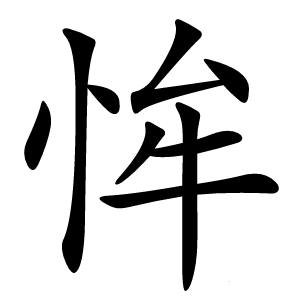 恈怎么读