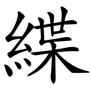 緤怎么读