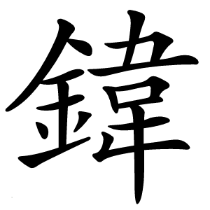鍏怎么读