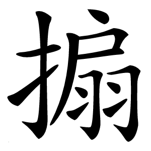 搧怎么读