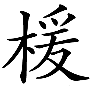 楥怎么读