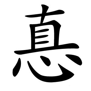 惪怎么读