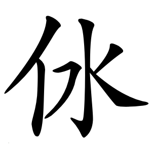 㲻怎么读