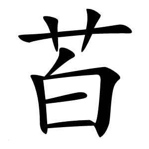 苩怎么读