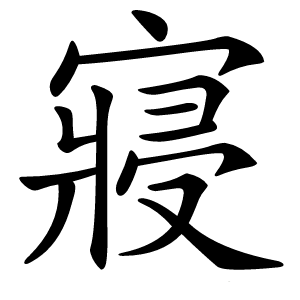 寢怎么读
