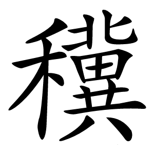 䆊怎么读