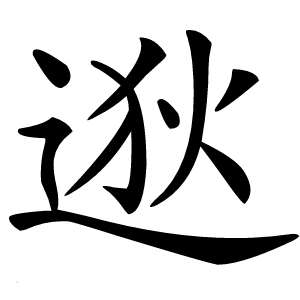 逖怎么读