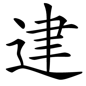 䢖怎么读