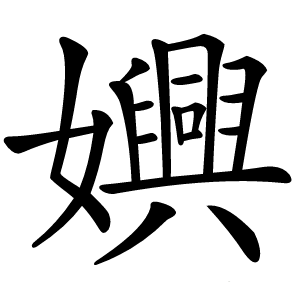 嬹怎么读
