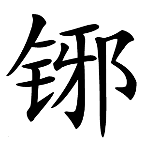 铘怎么读