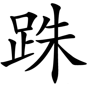 跦怎么读
