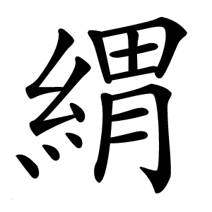 緭怎么读