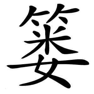 篓怎么读