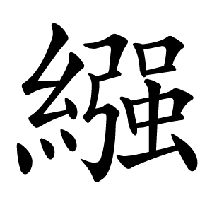 繦怎么读