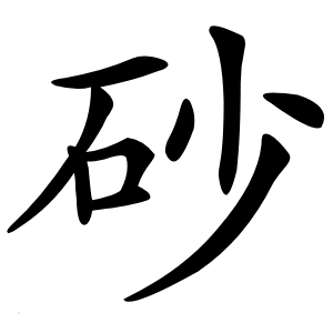 砂怎么读
