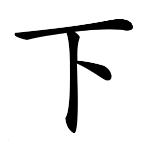 下怎么读