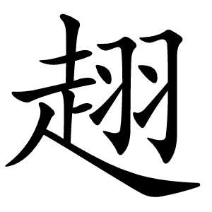 趐怎么读