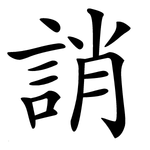 誚怎么读