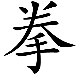 拳怎么读